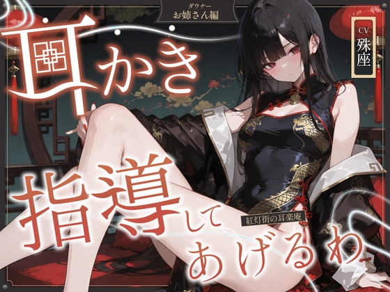 【耳かきASMR】紅灯街の耳楽庵 ダウナー姉さん編 の表紙