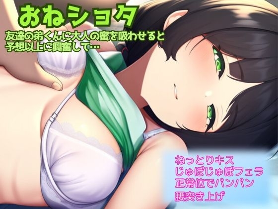 【おねショタ】数年ぶりに会った友達の弟に興奮して初めての大人の蜜を吸わせたら、お姉さんはおま〇こから潮を吹きこのセッ〇スにハマってしまった件 の表紙