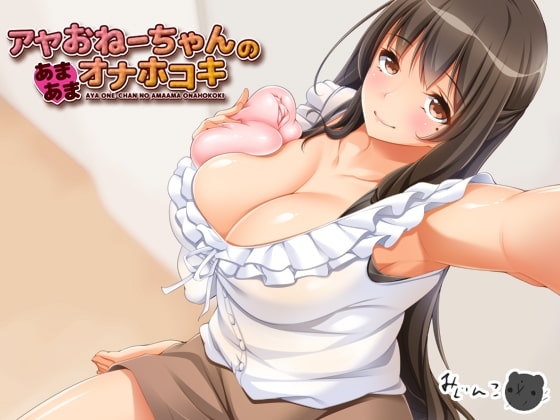 アヤおねーちゃんのあまあまオナホコキ の表紙