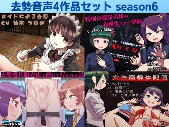 去勢音声4作品セット season6 サークル リング の表紙