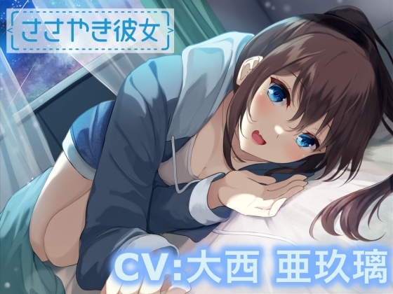 【ASMR】ささやき彼女〜これが好きってことなのかな?〜【CV:大西亜玖璃】 の表紙