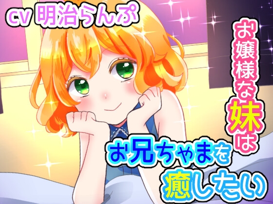 お嬢様な妹はお兄ちゃまを癒したい の表紙