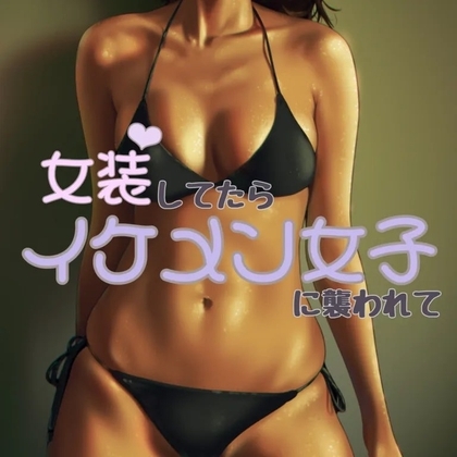 女装してたらイケメン女子におそわれて の表紙