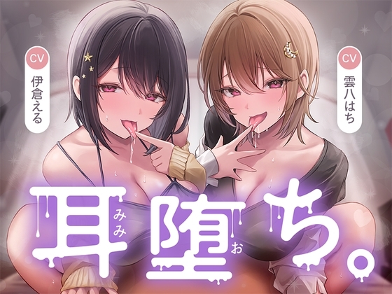 耳堕ち。 の表紙