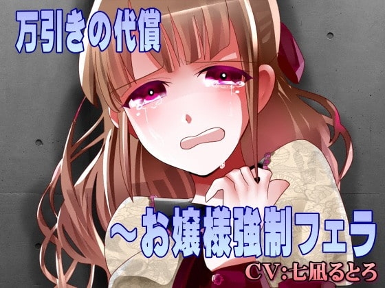 万引きの代償～お嬢様強○フェラ の表紙