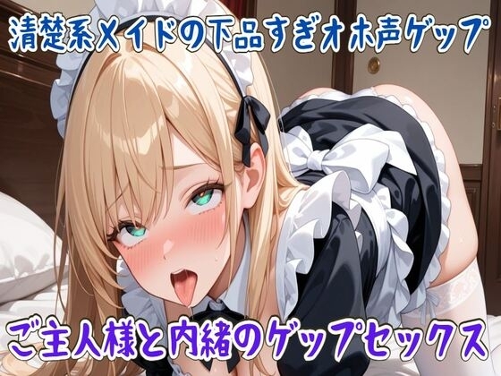 【ゲップ】清楚系メイドの下品すぎオホ声ゲップ～ご主人様と内緒のゲップセックス～ の表紙