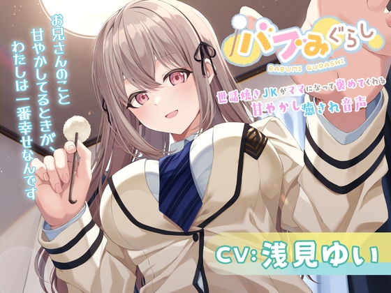 バブみぐらし～世話焼きJKがママになって褒めてくれる甘やかし癒され音声～【CV.浅見ゆい】 の表紙