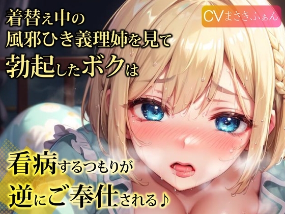 【即抜きバイノーラル】着替え中の風邪ひき義理姉を見て勃起したボクは、看病するつもりが逆にご奉仕される♪ の表紙