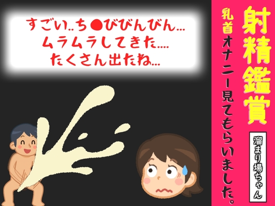 【オナサポ特典10分】射精鑑賞が大好きなお姉さんに、我慢して溜めた濃厚精液を吐き出す所を見てもらっていたら、興奮して乳首オナニーしだした音声【溜まり場ちゃん】 の表紙