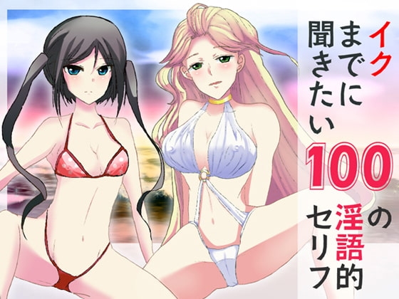 イクまでに聞きたい100の淫語的セリフ の表紙