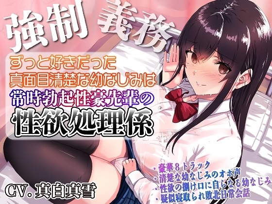 【強○x義務x寝取られ】ずっと好きだった真面目清楚な幼なじみは常時勃起性豪先輩の性欲処理係 の表紙