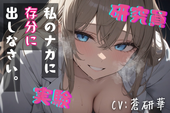 【台本公開】”好き”を実験する研究員～ハムスターくん、依存してくれたまえ～ の表紙