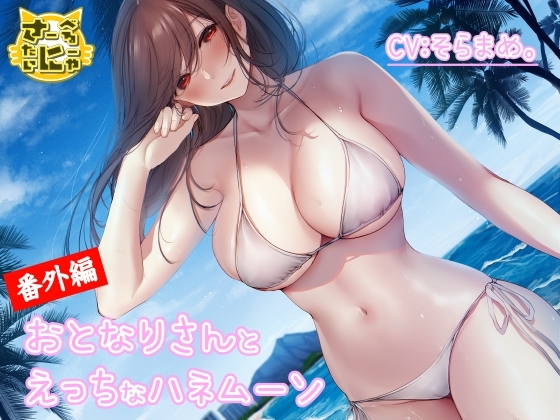 おとなりさんとえっちなハネムーン の表紙