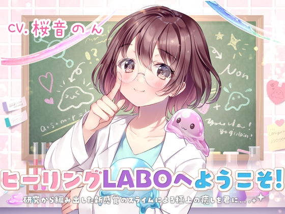 【新感覚耳かき】ヒーリングLABOへようこそ!研究から編み出した新感覚のスライムによる極上の癒しを君に・・・! の表紙
