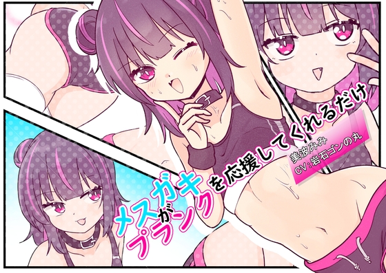 メ○ガキがプランクを応援してくれるだけ の表紙