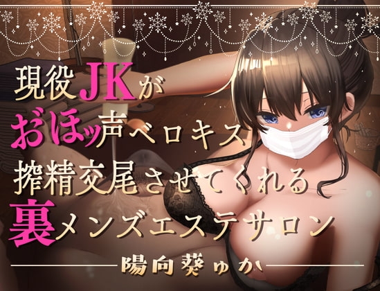 現役JKがおほ声ベロキス搾精交尾させてくれる裏メンズエステサロン【オホ声/KU100】 の表紙
