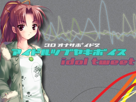 アイドルつぶやきボイス/3Dオナサポイド2 の表紙