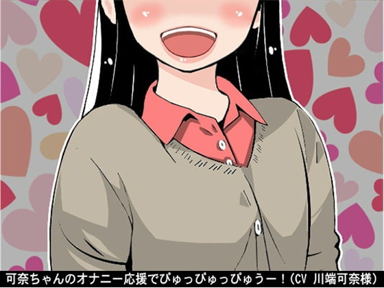 可奈ちゃんのオナニー応援でぴゅっぴゅっぴゅうー!(CV 川端可奈様) の表紙
