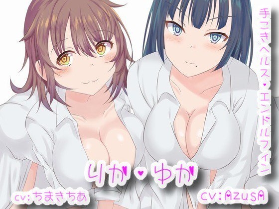 手コキヘルスエンドルフィン「りか&ゆか」 の表紙