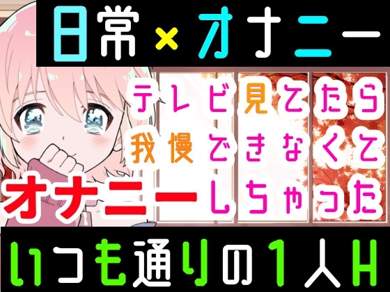 【❄オナニー実演❄】オナニーしたくなったのでシてみた✨テレビを見ながら楽しくこっそりH‼️実家暮らしのありのままオナニー生活❄家族にバレないように1人H★ASMR✨ の表紙