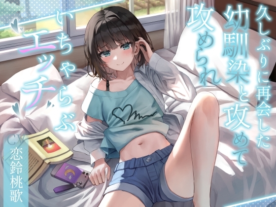 久しぶりに再会した幼馴染と攻めて攻められいちゃらぶエッチ の表紙