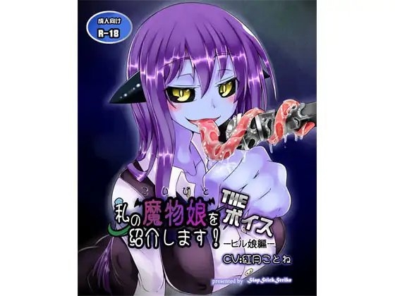 私の魔物娘を紹介します!THEボイス-ヒル娘編- の表紙