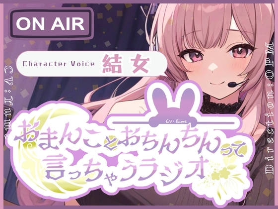 【CV.結女】おまんことおちんちんって言っちゃうラジオ【フォローで得トクWプレゼントCP】 の表紙