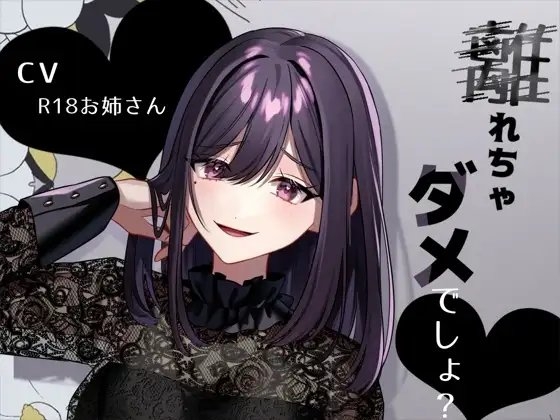 リスナーにお仕置き甘サド言葉責め「離れちゃダメでしょ?」 の表紙