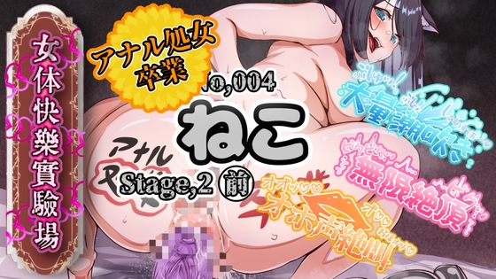 【実演】『女体快楽実験場』被験体No,004「ねこ」Stage,2前編『アナル処女卒業』【オホ声】 の表紙