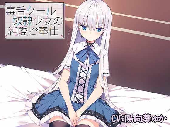 毒舌クール奴○少女の純愛ご奉仕 の表紙