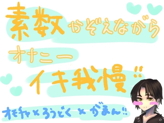 素数を数えながらオナニーイキ我慢!!!何桁まで唱えられるかの挑戦vol.2 の表紙