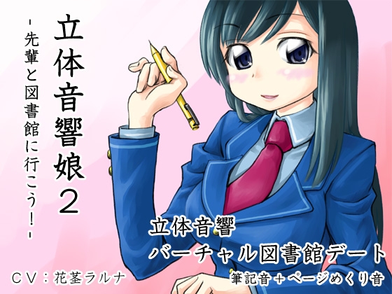 立体音響娘2-先輩と図書館に行こう!- の表紙
