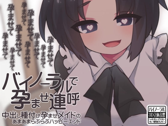 バイノーラルで孕ませ連呼 中出し種付け孕ませメイドのあまあまらぶらぶハッピーエンド の表紙