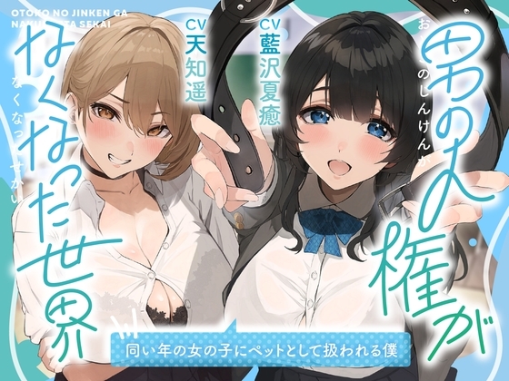 男の人権がなくなった世界～同い年の女の子にペットとして飼われる僕～ の表紙