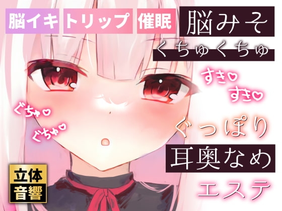 【脳イキ耳舐め】脳みそくちゅくちゅぐっぽり耳奥舐めエステ【ささやき催○】 の表紙