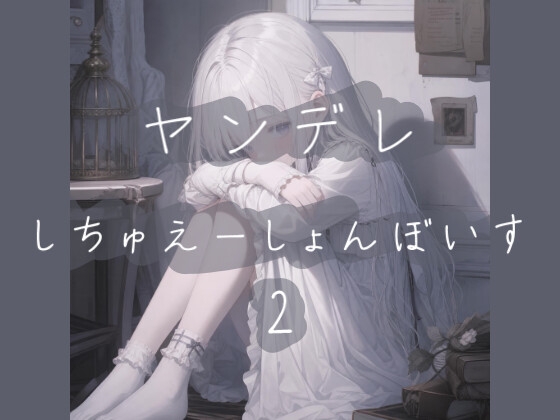 ヤンデレシチュエーションボイス詰め2 の表紙