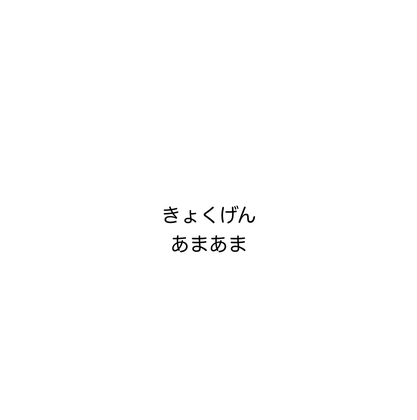 極限あまあま の表紙