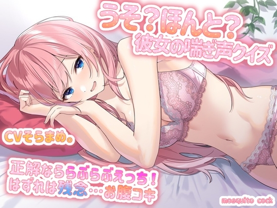 うそ?ほんと?～彼女の喘ぎ声クイズ～正解なららぶらぶえっち! はずれは残念…お腹コキ の表紙