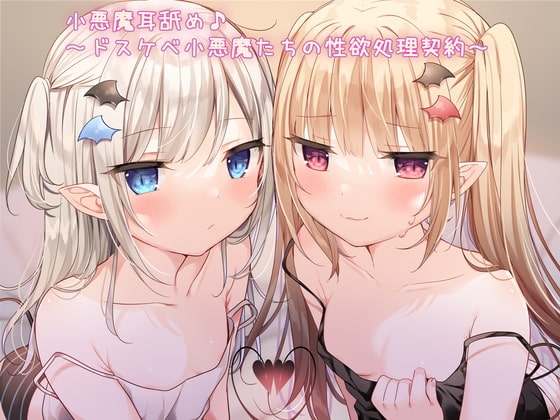 【KU100】小悪魔耳舐め♪ ～ドスケベ小悪魔たちの性欲処理契約～ の表紙