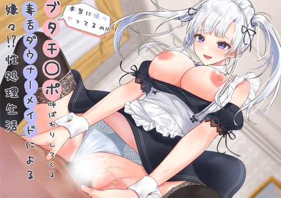 「本当に嫌々ヤってるの!?」ブタチ〇ポ呼ばわりしてくる毒舌ダウナーメイドによる嫌々?性処理生活 の表紙