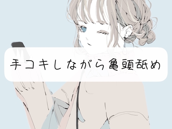 【M向け甘々】手コキしながら亀頭フェラでイかせます の表紙