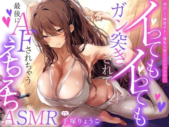 えっちな1缶目 「【刮目して興奮せよ!爆乳人妻インストラクター】イってもイってもガン突きされて最後にAFされちゃうえちえちASMR」 の表紙
