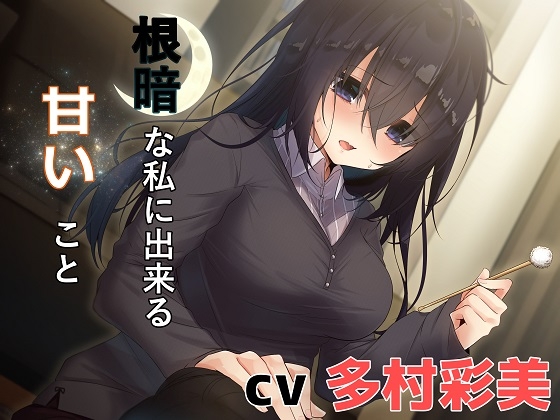 根暗な私に出来る甘いこと の表紙