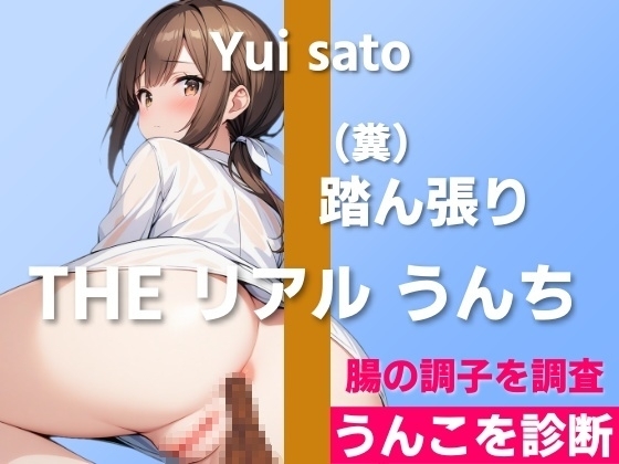 【健康診断?NO!うんこを診断!】糞踏ん張りすぎておならいっぱい…～THE リアル うんち【佐藤ゆい】うんこを診断～ の表紙