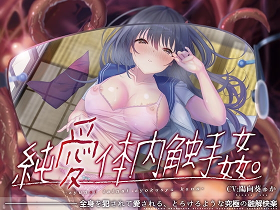 【唯一無二の『食べられ』体験】純愛体内触手姦【オリジナルサウンド『ドラッグ』】 の表紙