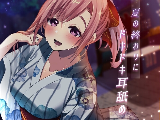 【超耳舐め特化】夏の終わりにドキドキ耳舐め【安眠ASMR】 の表紙