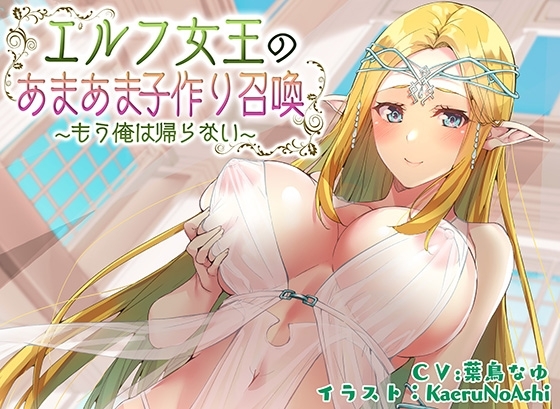 【ぶっかけ差分イラスト付き】エルフ女王のあまあま子作り召喚~もう俺は帰らない~【KU100】 の表紙