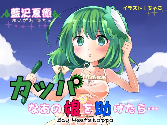 カッパなあの娘を助けたら… の表紙