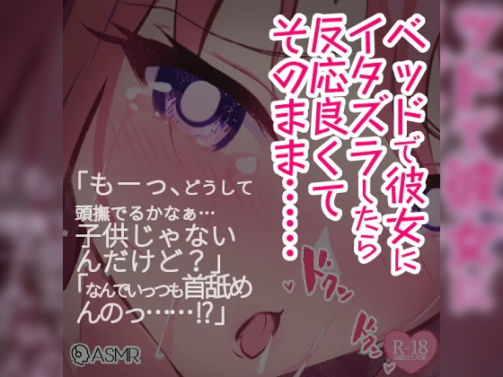 ベッドで彼女にイタズラしたら反応良くてそのまま…… の表紙