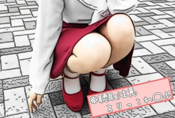 【聴取注意】ろりっこれ〇ぷ の表紙